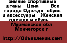 зимние спортивные штаны › Цена ­ 2 - Все города Одежда, обувь и аксессуары » Женская одежда и обувь   . Мурманская обл.,Мончегорск г.